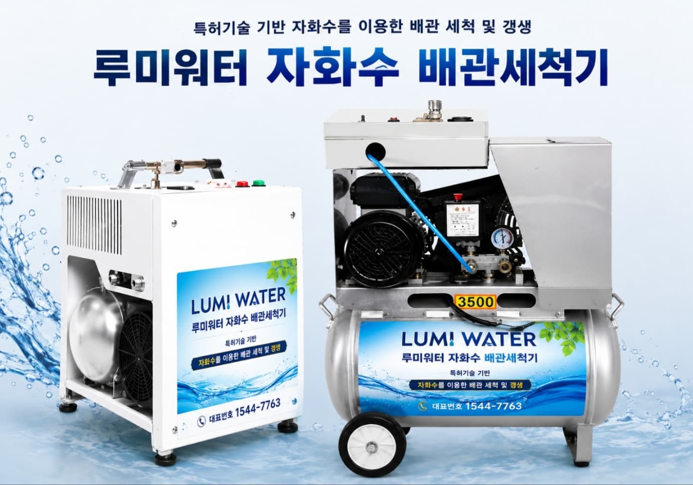 루미워터 자화수 배관세척기 제품