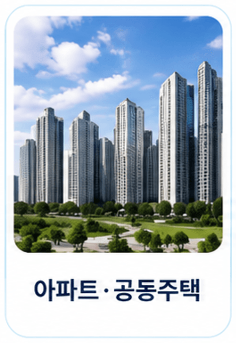 아파트·공동주택