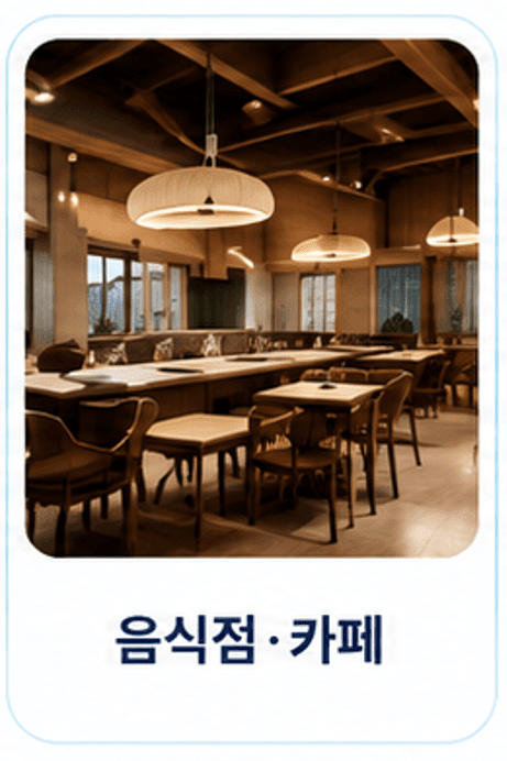 음식점·카페