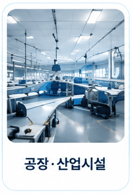 공장·산업시설
