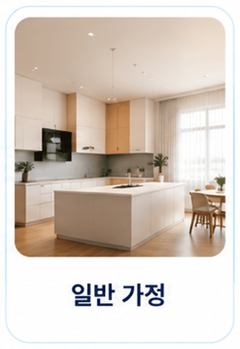 일반 가정