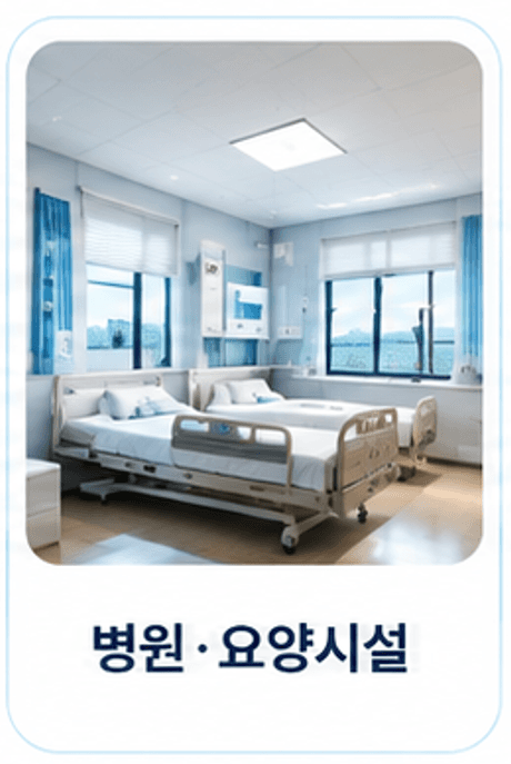 병원·요양시설