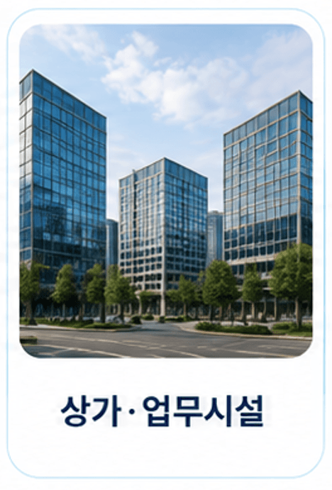 상가·업무시설