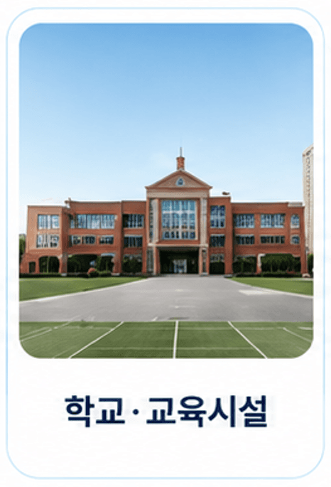 학교·교육시설