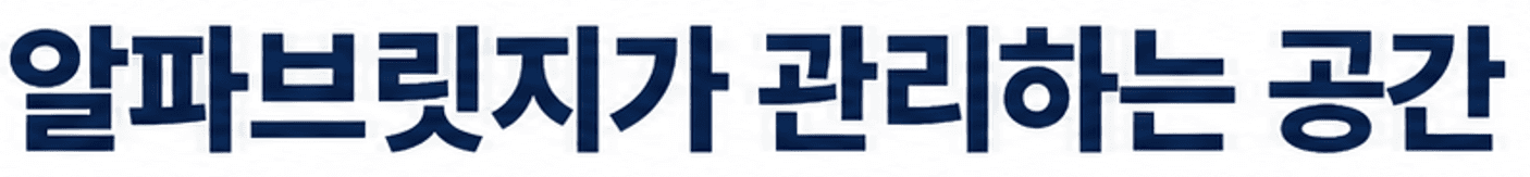 알파브릿지가 관리하는 공간