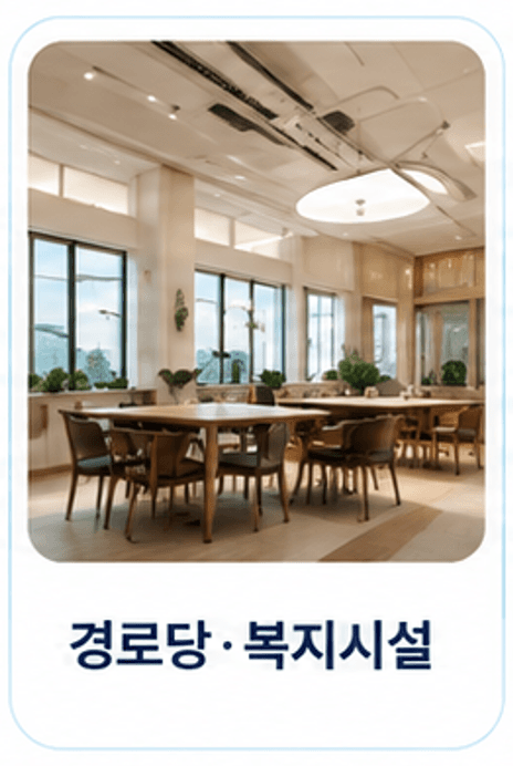 경로당·복지시설