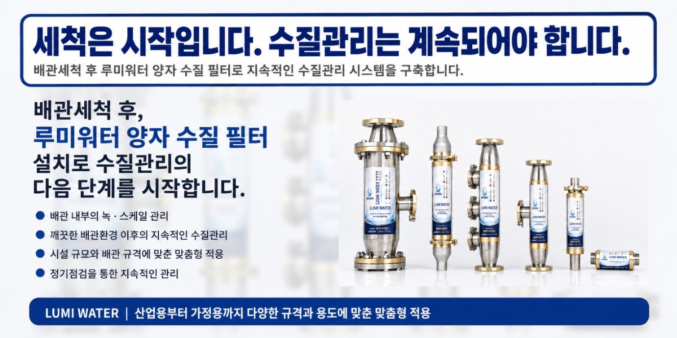 배관세척 후 지속적인 수질관리와 루미워터 제품 구성 안내